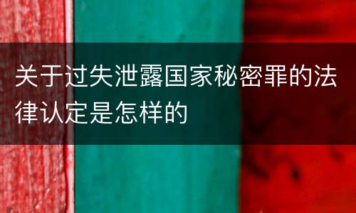 关于过失泄露国家秘密罪的法律认定是怎样的