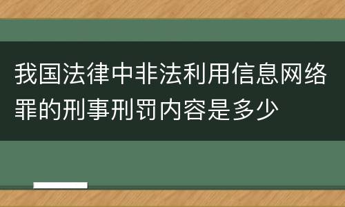 我国法律中非法利用信息网络罪的刑事刑罚内容是多少
