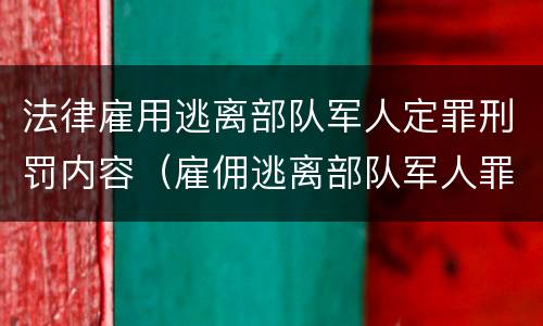 法律雇用逃离部队军人定罪刑罚内容（雇佣逃离部队军人罪）
