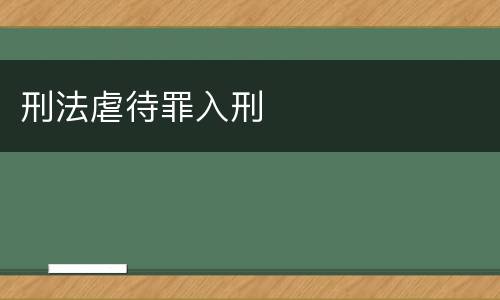 刑法虐待罪入刑