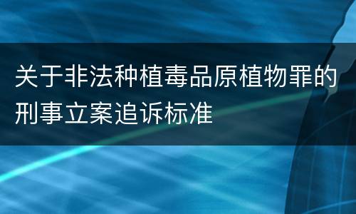 关于非法种植毒品原植物罪的刑事立案追诉标准