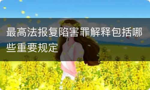 最高法报复陷害罪解释包括哪些重要规定