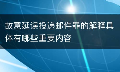 故意延误投递邮件罪的解释具体有哪些重要内容