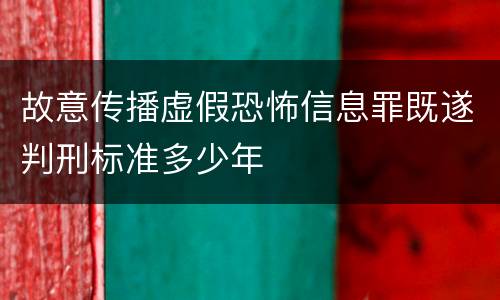 故意传播虚假恐怖信息罪既遂判刑标准多少年