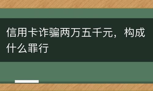 信用卡诈骗两万五千元，构成什么罪行