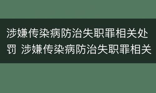 涉嫌传染病防治失职罪相关处罚 涉嫌传染病防治失职罪相关处罚规定
