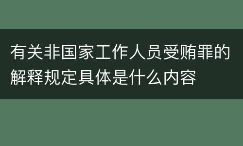 有关非国家工作人员受贿罪的解释规定具体是什么内容