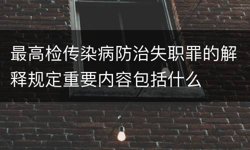 最高检传染病防治失职罪的解释规定重要内容包括什么