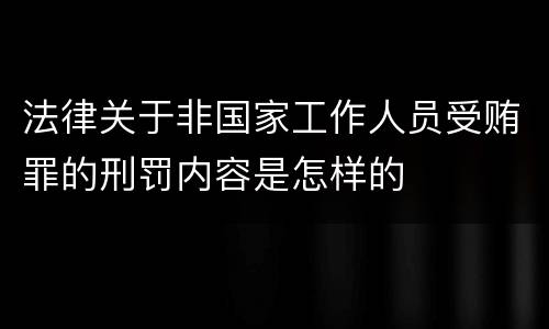 法律关于非国家工作人员受贿罪的刑罚内容是怎样的