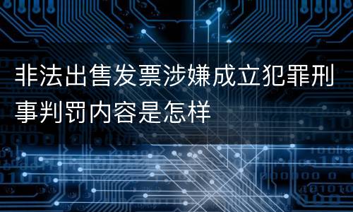 非法出售发票涉嫌成立犯罪刑事判罚内容是怎样