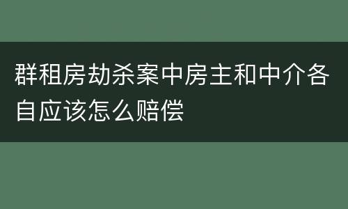 群租房劫杀案中房主和中介各自应该怎么赔偿