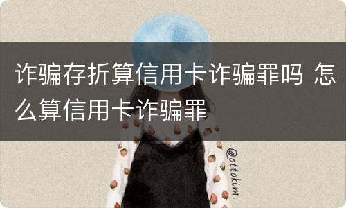 诈骗存折算信用卡诈骗罪吗 怎么算信用卡诈骗罪