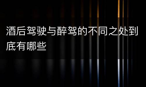 酒后驾驶与醉驾的不同之处到底有哪些