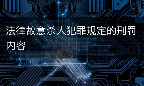 法律故意杀人犯罪规定的刑罚内容