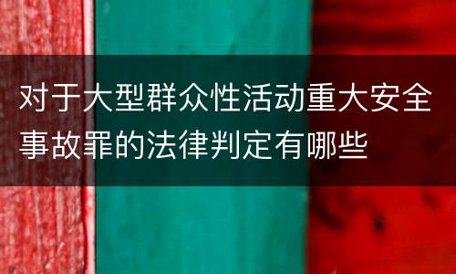 对于大型群众性活动重大安全事故罪的法律判定有哪些