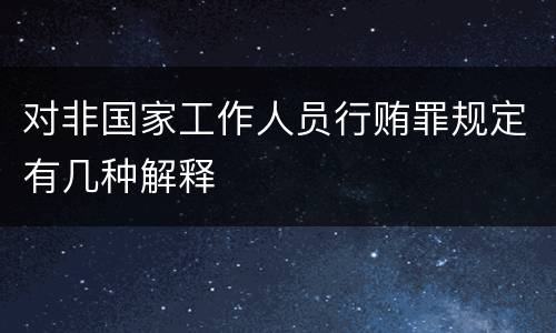 对非国家工作人员行贿罪规定有几种解释