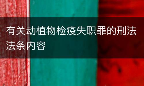有关动植物检疫失职罪的刑法法条内容