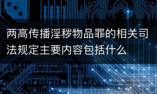 两高传播淫秽物品罪的相关司法规定主要内容包括什么