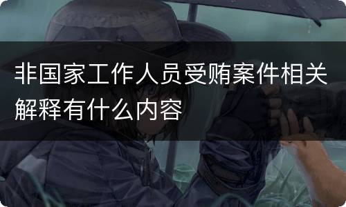 非国家工作人员受贿案件相关解释有什么内容