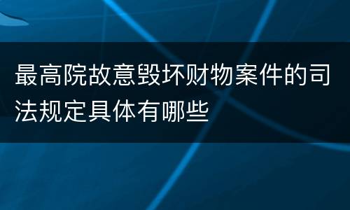 最高院故意毁坏财物案件的司法规定具体有哪些