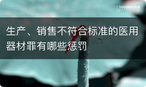 生产、销售不符合标准的医用器材罪有哪些惩罚
