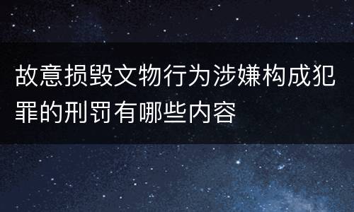 故意损毁文物行为涉嫌构成犯罪的刑罚有哪些内容
