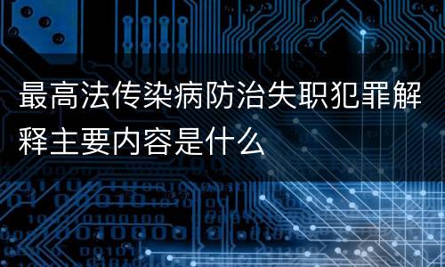 最高法传染病防治失职犯罪解释主要内容是什么