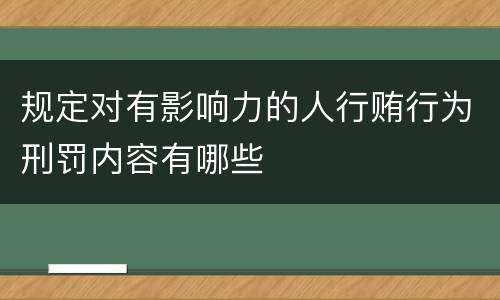 规定对有影响力的人行贿行为刑罚内容有哪些
