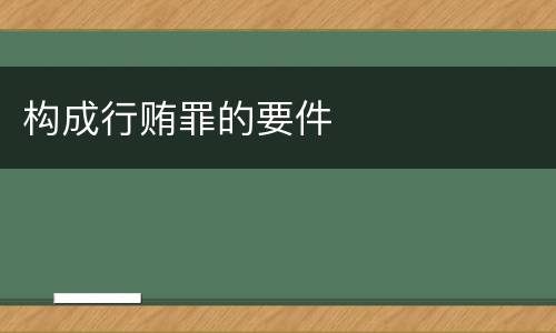 构成行贿罪的要件
