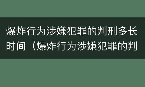 爆炸行为涉嫌犯罪的判刑多长时间（爆炸行为涉嫌犯罪的判刑多长时间能减刑）