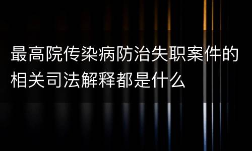 最高院传染病防治失职案件的相关司法解释都是什么