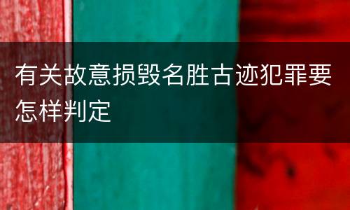 有关故意损毁名胜古迹犯罪要怎样判定
