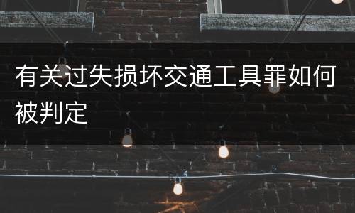 有关过失损坏交通工具罪如何被判定