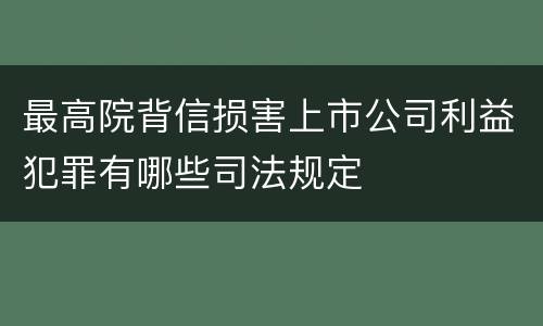 最高院背信损害上市公司利益犯罪有哪些司法规定