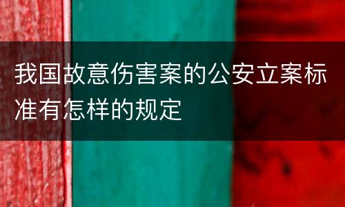 我国故意伤害案的公安立案标准有怎样的规定