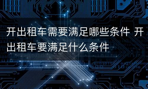 开出租车需要满足哪些条件 开出租车要满足什么条件