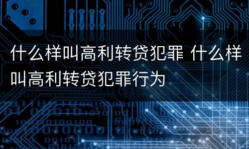 什么样叫高利转贷犯罪 什么样叫高利转贷犯罪行为