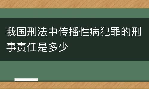 我国刑法中传播性病犯罪的刑事责任是多少