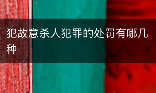 犯故意杀人犯罪的处罚有哪几种