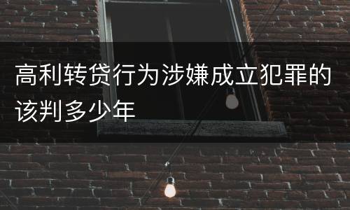 高利转贷行为涉嫌成立犯罪的该判多少年