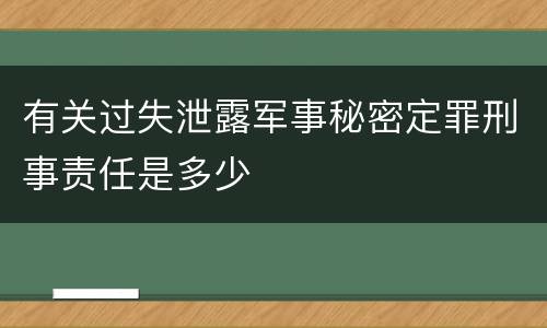 有关过失泄露军事秘密定罪刑事责任是多少