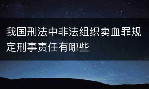 我国刑法中非法组织卖血罪规定刑事责任有哪些