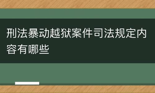 刑法暴动越狱案件司法规定内容有哪些