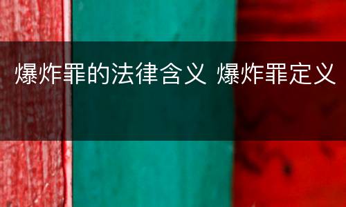 爆炸罪的法律含义 爆炸罪定义