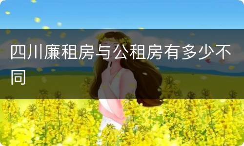 四川廉租房与公租房有多少不同