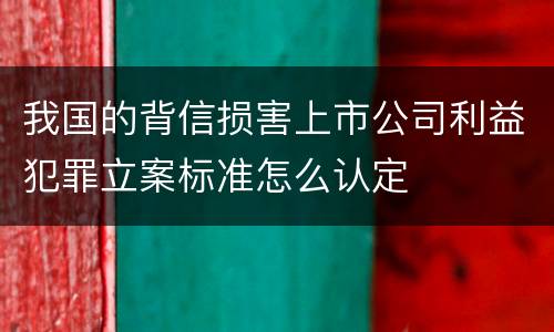 我国的背信损害上市公司利益犯罪立案标准怎么认定