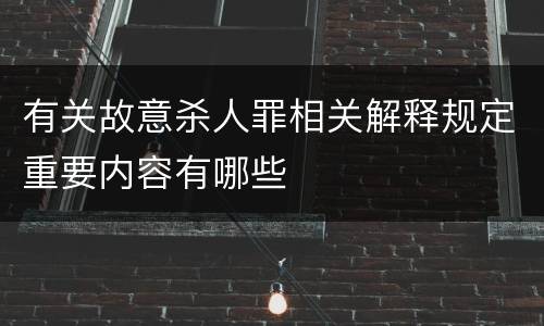 有关故意杀人罪相关解释规定重要内容有哪些
