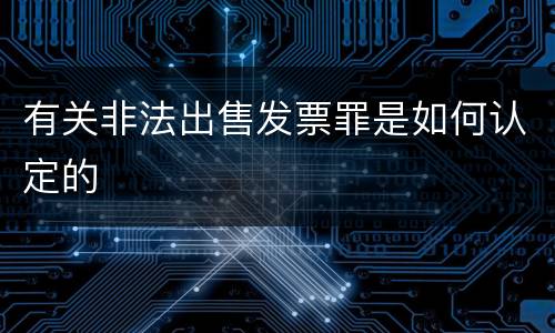 有关非法出售发票罪是如何认定的