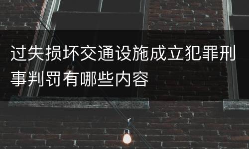 过失损坏交通设施成立犯罪刑事判罚有哪些内容