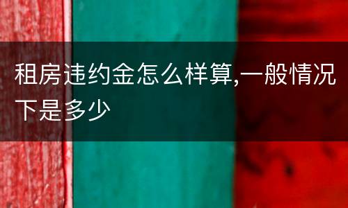 租房违约金怎么样算,一般情况下是多少